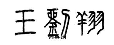 曾庆福王刘翔篆书个性签名怎么写