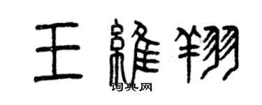 曾庆福王维翔篆书个性签名怎么写