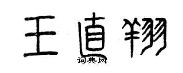 曾庆福王直翔篆书个性签名怎么写