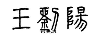 曾庆福王刘阳篆书个性签名怎么写