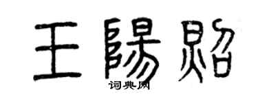 曾庆福王阳照篆书个性签名怎么写