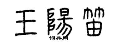 曾庆福王阳笛篆书个性签名怎么写