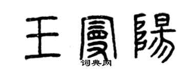 曾庆福王曼阳篆书个性签名怎么写