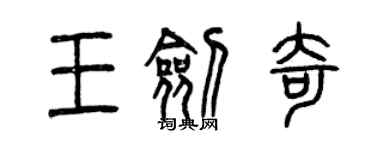 曾庆福王剑奇篆书个性签名怎么写