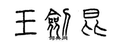曾庆福王剑昆篆书个性签名怎么写