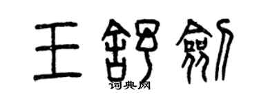 曾庆福王舒剑篆书个性签名怎么写