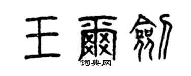 曾庆福王尔剑篆书个性签名怎么写