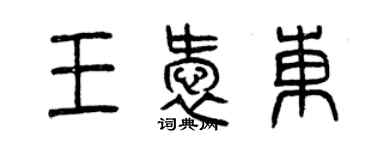 曾庆福王爱东篆书个性签名怎么写