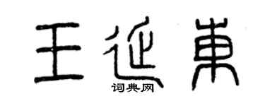 曾庆福王延东篆书个性签名怎么写