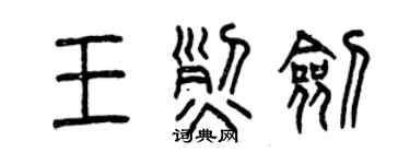 曾庆福王烈剑篆书个性签名怎么写