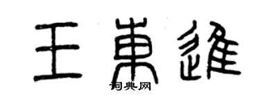 曾庆福王东进篆书个性签名怎么写