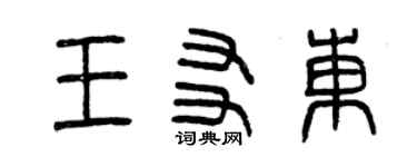 曾庆福王友东篆书个性签名怎么写