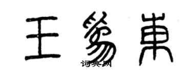 曾庆福王为东篆书个性签名怎么写