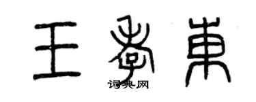 曾庆福王孝东篆书个性签名怎么写