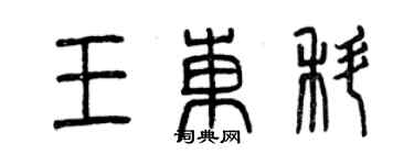 曾庆福王东科篆书个性签名怎么写