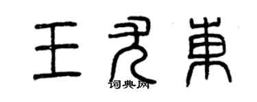 曾庆福王尤东篆书个性签名怎么写