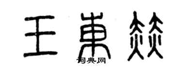 曾庆福王东赫篆书个性签名怎么写