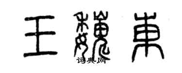 曾庆福王巍东篆书个性签名怎么写