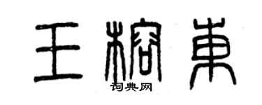曾庆福王榕东篆书个性签名怎么写