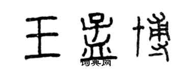 曾庆福王孟博篆书个性签名怎么写