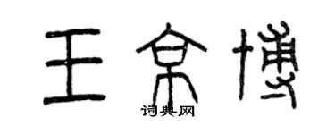 曾庆福王京博篆书个性签名怎么写