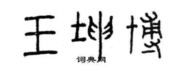 曾庆福王坤博篆书个性签名怎么写
