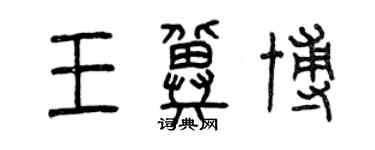 曾庆福王冀博篆书个性签名怎么写