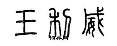 曾庆福王利威篆书个性签名怎么写