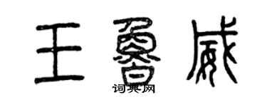 曾庆福王鲁威篆书个性签名怎么写