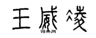 曾庆福王威凌篆书个性签名怎么写