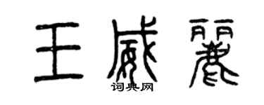曾庆福王威丽篆书个性签名怎么写