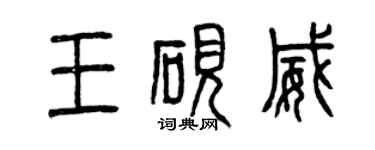 曾庆福王砚威篆书个性签名怎么写