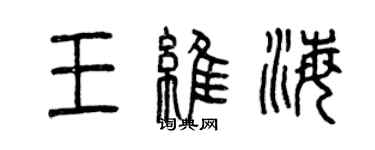 曾庆福王维海篆书个性签名怎么写