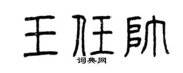 曾庆福王任帅篆书个性签名怎么写