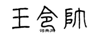 曾庆福王令帅篆书个性签名怎么写