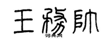 曾庆福王务帅篆书个性签名怎么写