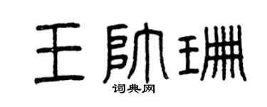 曾庆福王帅珊篆书个性签名怎么写
