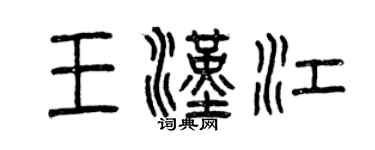 曾庆福王汉江篆书个性签名怎么写
