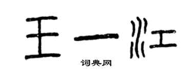 曾庆福王一江篆书个性签名怎么写