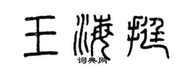 曾庆福王海挺篆书个性签名怎么写