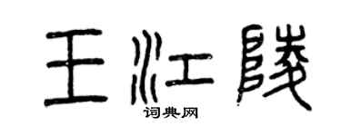 曾庆福王江陵篆书个性签名怎么写