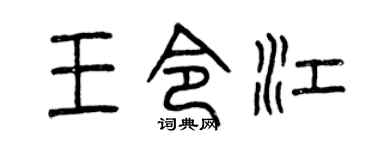 曾庆福王令江篆书个性签名怎么写