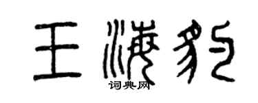 曾庆福王海豹篆书个性签名怎么写