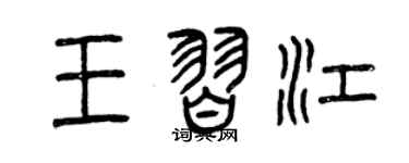 曾庆福王习江篆书个性签名怎么写