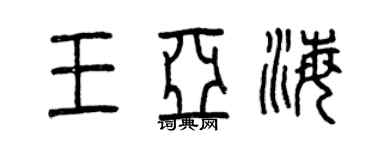 曾庆福王亚海篆书个性签名怎么写