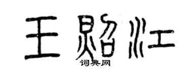 曾庆福王照江篆书个性签名怎么写