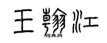 曾庆福王翰江篆书个性签名怎么写
