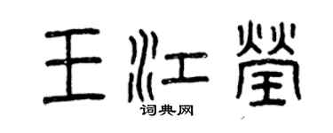 曾庆福王江莹篆书个性签名怎么写