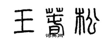 曾庆福王春松篆书个性签名怎么写