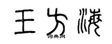 曾庆福王方海篆书个性签名怎么写